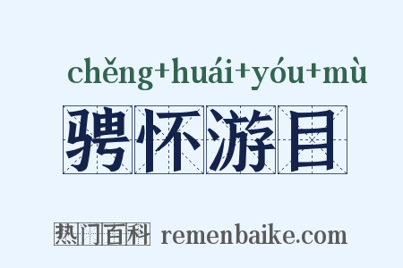 骋怀游目是什么意思的图片